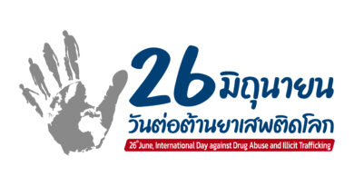 วันต่อต้านยาเสพติดโลก 26 มิถุนายน