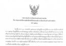 ประกาศ ชองทางอิเล็กทรอนิกส์สำหรับติดต่อองค์การบริหารส่วนตำบลสวนหม่อน พ.ศ.2566