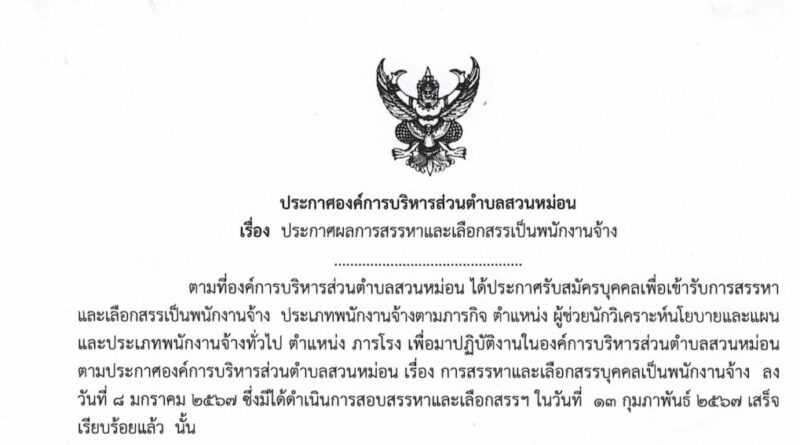 ประกาศผลการสรรหาและเลือกสรรเป็นพนักงานจ้างขององค์การบริหารส่วนตำบลสวนหม่อน