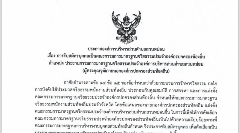 ประกาศองค์การบริหารส่วนตำบลสวนหม่อน เรื่อง การรับสมัครบุคคลเป็นคณะกรรมการมาตรฐานจริยธรรมประจำองค์กรปกครองท้องถิ่น ตำแหน่ง ประธานกรรมการมาตรฐานจริยธรรมประจำองค์การบริหารส่วนตำบลสวนหม่อน (ผู้ทรงคุณวุฒิภายนอกองค์กรปกครองส่วนท้องถิ่น)