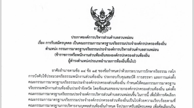 ประกาศองค์การบริหารส่วนตำบลสวนหม่อน เรื่อง การรับสมัครบุคคล เป็นคณะกรรมการมาตรฐานจริยธรรมประจำองค์กรปกครองท้องถิ่น ตำแหน่ง กรรมการมาตรฐานจริยธรรมประจำองค์การบริหารส่วนตำบลสวนหม่อน (ข้าราชการหรือพนักงานส่วนท้องถิ่นขององค์กรปกครองส่วนท้องถิ่น ผู้ดำรงตำแหน่งประเภทอำนวยการท้องถิ่นขึ้นไป)