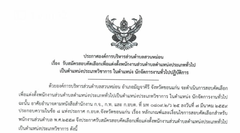 ประกาศรับสมัครสอบคัดเลือกเพื่อแต่งตั้งพนักงานส่วนตำบลตำแหน่งประเภททั่วไป เป็นตำแหน่งประเภทวิชาการ ในตำแหน่ง นักจัดการงานทั่วไปปฏิบัติการ