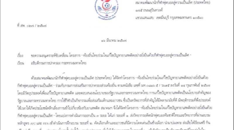 ประชาสัมพันธ์โครงการ “ท้องถิ่นไทย ร่วมใจแก้ไขปัญหายาเสพติดอย่างยั่งยืนด้วยกีฬาฟุตบอลสู่ความเป็นเลิศ”