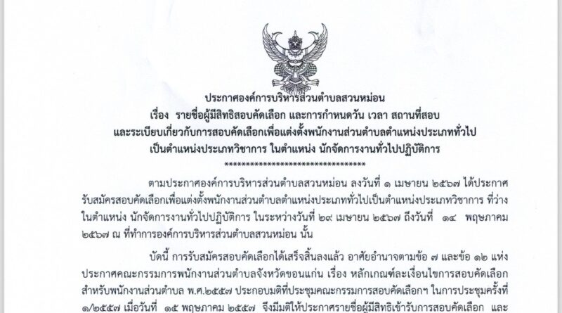 ประกาศองค์การบริหารส่วนตำบลสวนหม่อน เรื่องประกาศองค์การบริหารส่วนตำบลสวนหม่อน เรื่อง รายชื่อผู้มีสิทธิสอบคัดเลือก และการกำหนดวัน เวลา สถานที่สอบ และระเบียบเกี่ยวกับการสอบคัดเลือกเพื่อแต่งตั้งพนักงานส่วนตำบลตำแหน่งประเภททั่วไป เป็นตำแหน่งประเภทวิชาการ ในตำแหน่ง นักจัดการงานทั่วไปปฏิบัติการประกาศองค์การบริหารส่วนตำบลสวนหม่อน เรื่อง