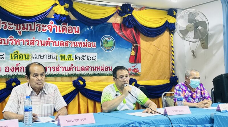 ประชุมพนักงานส่วนตำบล พนักงานจ้างและลูกจ้าง ประจำเดือน เมษายน 2568