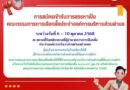การสมัครเข้ารับการสรรหาเป็นคณะกรรมการการเลือกตั้งประจำองค์การบริหารส่วนตำบล
