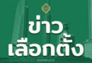 ประชาสัมพันธ์คุณสมบัติและลักษณะต้องห้ามของผู้สมัครรับเลือกตั้งสมาชิกสภาองค์การบริหารส่วนตำบลและนายกองค์การบริหารส่วนตำบล