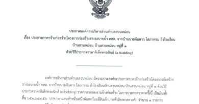 ประกาศ ประกวดราคาจ้างโครงการก่อสร้างรางระบายน้ำ คสล. จากบ้านนายจันดาว โสภาพรม ถึงโรงเรียนบ้านสวนหม่อน หมู่ที่ 1 ด้วยวิธีประกวดราคาอิเล็กทรอนิกส์ (e-bidding)