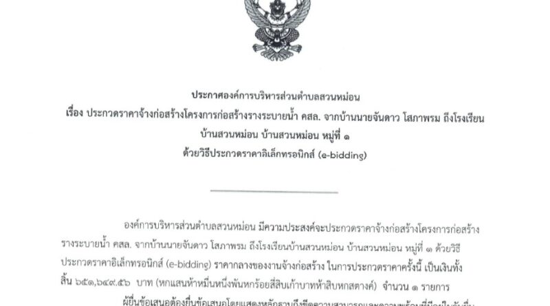 ประกาศ ประกวดราคาจ้างโครงการก่อสร้างรางระบายน้ำ คสล. จากบ้านนายจันดาว โสภาพรม ถึงโรงเรียนบ้านสวนหม่อน หมู่ที่ 1 ด้วยวิธีประกวดราคาอิเล็กทรอนิกส์ (e-bidding)