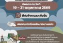 แจ้งเตือนฝนตกหนักถึงหนักมากบริเวณภาคตะวันออกเฉียงเหนือตอนบน (มีผลกระทบในช่วงวันที่ 19 – 21 พฤษภาคม 2569)