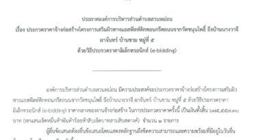ประกาศ โครงการเสริมผิวทางแอสฟัลท์ติกคอนกรีตถนนจากวัดขนุนโพธิ์ ถึงบ้านนางวาจี ผาจันทร์ บ้านขาม หมู่ที่ 5 ด้วยวิธีประกวดราคาอิเล็กทรอนิกส์ (e-bidding)