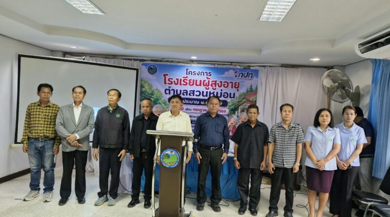 โครงการโรงเรียนผู้สูงอายุตำบลสวนหม่อน