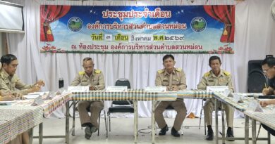 ประชุมประจำเดือนสิงหาคม 2569