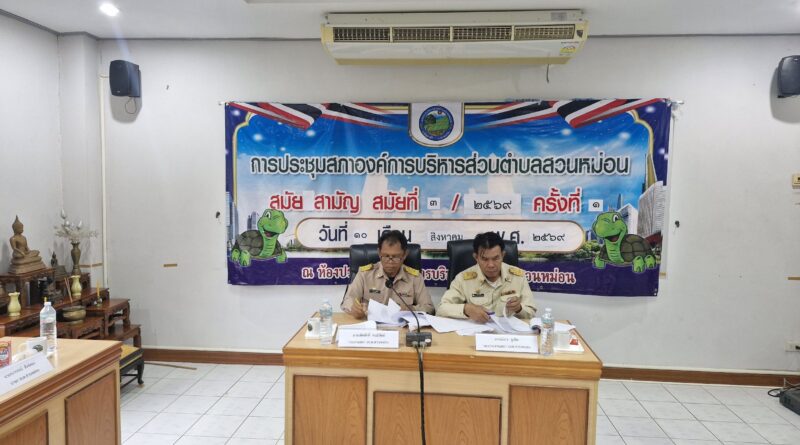 เข้าร่วมประชุมสภาองค์การบริหารส่วนตำบลสวนหม่อน สมัยสามัญ สมัยที่ 3/2569 ครั้งที่1