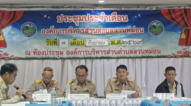 ประชุมประจำเดือนกันยายน 2569