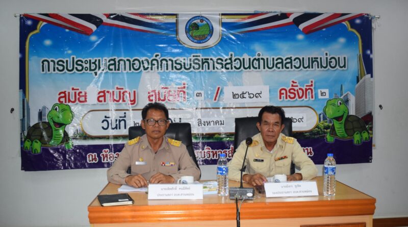 ประชุมสภาองค์การบริหารส่วนตำบลสวนหม่อน สมัย สามัญ สมัยที่ 3/2569 ครั้งที่ 3 ณ ห้องประชุมสภาองค์การบริหารส่วนตำบลสวนหม่อน