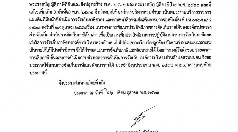งานพัฒนารายได้ กองคลัง องค์การบริหารส่วนตำบลสวนหม่อน